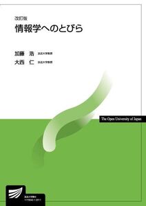 [A12308324]情報学へのとびら〔改訂版〕 (放送大学教材 6769) 加藤 浩; 大西 仁