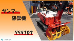 富山 点検整備済 美品 中古 除雪機 YSR107 10馬力 除雪幅900㎜ 除雪高600㎜ 使用少 クローラーOK ガソリン セルスターター HST 即戦力 写真