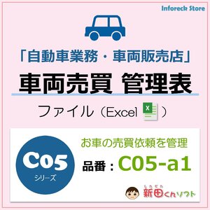 C05‐a1 車両売買管理ファイル（新車・中古車・販売・買取・追加作業）売買台帳 Excel 新田くんソフト