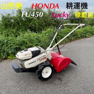 山形発☆目玉商品☆HONDA/耕運機/FU450/Lucky/同軸同時正逆転機構/デフロック機能/４馬力/ガソリン/家庭菜園/稼動品♪/発送引取OK/下取OK/