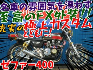 ■『免許取得10万円応援キャンペーン』12月末まで！！■日本全国デポデポ間送料無料！カワサキ ゼファー400 A1163 FX外装 車体 カスタム