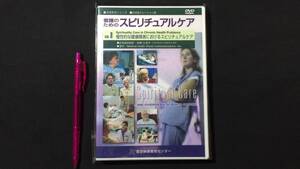 【DVD 看護教育シリーズ10】『看護のためのスピリチュアルケア』Vol.8●医学映像教育センター●検)看護師学生疾患ケア認知症教材化学