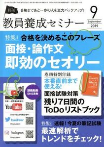 教員養成セミナー(2019年9月号) 月刊誌/時事通信社