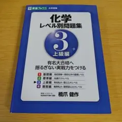 s-198 化学レベル別問題集 3 (上級編)