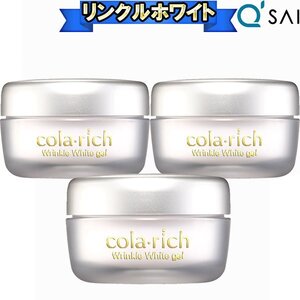 新春特別 キューサイ コラリッチ リンクルホワイトジェル 55g 薬用 オールインワンジェル シワ改善 シミ予防 エイジングケア 3個まとめ買い