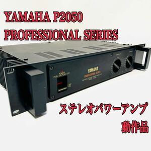 YAMAHA P2050 ステレオパワーアンプ 業務用