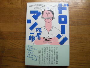 ◎妹尾一郎《ドローンマン》◎イースト・プレス 初版(帯・単行本) ◎