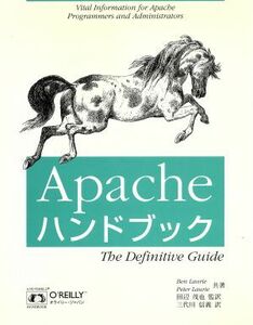 Apacheハンドブック/ベンローリー(著者),ピーターローリー(著者),田辺茂也(訳者),三代川信義(訳者)