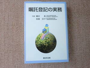 「中古本」嘱託登記の実務　細田　進、後藤浩平 共著　新日本法規出版