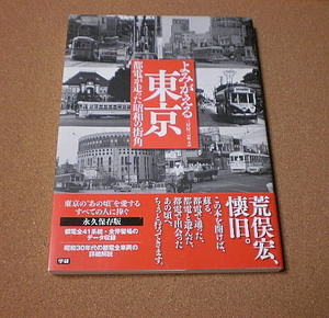 P1406【学研】よみがえる東京 都電が走った昭和の街角 三好好三編著■■2012年