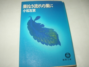小松左京「果しなき流れの果に」徳間文庫