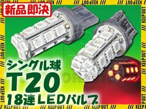 T20 ウェッジ球 18連 SMD 3チップ LEDバルブ レッド シングル球 2個セット 12V用 ライト ランプ 自動車・バイク テールランプ ブレーキ