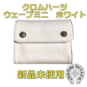 正規品　新品未使用　クロムハーツ ウェーブミニ コインケース ホワイト　財布　 レザー　Chrome Hearts