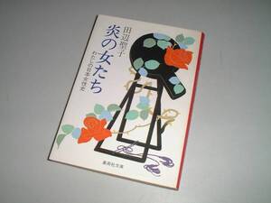 ■文庫本■炎の女たち―わたしの日本女性史　田辺聖子・著