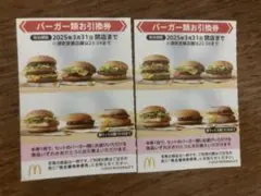 マクドナルド バーガー類 引換券 2枚 株主