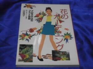 　花のガーデニング　プロならではのプランと技術　川原潤子　　造園　他