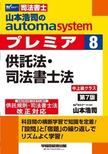 [A12307433]司法書士 山本浩司のautoma system premier (8) 供託法・司法書士法 第7版 [令和5年4月1日までに施行