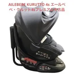 AILEBEBE KURUTTO 4s エールベベ・クルット4sプレミアム中古品