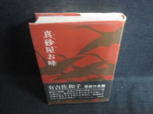 真砂屋お峰　有吉佐和子　カバー破れ有シミ日焼け有/CEK