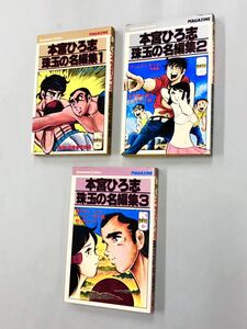 即決！本宮ひろ志「珠玉の名編集：マガジンKC」全3巻セット