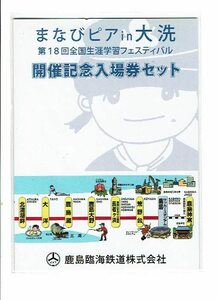 鹿島臨海鉄道　まなびピア　in 大洗開催記念入場券セット　管理番号A