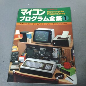 マイコンプログラム全集1◇昭和54年発行◇マイクロコンピュータ・プログラム◇プログラミング◇ゲーム◇パソコン◇資料