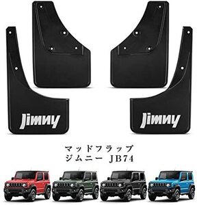 送料無料 ジムニー シエラ JB74W 専用 マッドフラップ フェンダー 1台分（4枚）セット Jimny sierra 専用設計 泥除け 泥よけ ブラック Y436