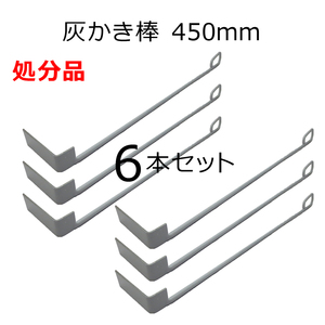 処分品 灰かき棒 L型 450mm 6本セット 鉄製 カキ棒 焼却炉 暖炉 薪ストーブ用