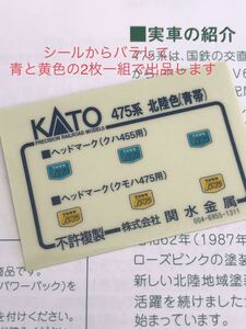 KATO 10-1209 475系 北陸色【セットバラ/シールシートからバラし2枚一組】#521系#455系#457系#419系#715系#マイクロエース#トミックス