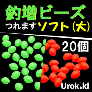 【釣増ビーズ】（ソフト・大）20個　蓄光シモリ玉＜もちろん新品・送料無料＞