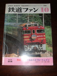 入手困難！鉄道ファン1987.10月号A4サイズ中古品