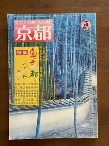 京都　くらしの町・人の町　1977年5月号　No.132　奥京都への旅　白川書院　京都旅行　京都観光　古都