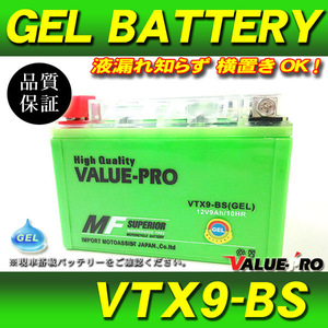 横置きOK 充電済 GELバッテリー VTX9-BS 互換 YTX9-BS / XJR400R FZR400RR FZR750 FZX750 CBR600F VFR750R RVF750RCBR900RR RF400R RF900R