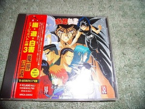 Y165 帯付CD 「幽遊白書　ミュージックバトル編 3」魔界伝説　1997年 盤特に目立った傷はありません 