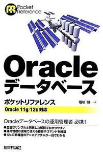 Ｏｒａｃｌｅデータベースポケットリファレンス Ｏｒａｃｌｅ　１１ｇ／１２ｃ対応／若杉司【著】