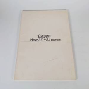  希少 非売品 CANON New F-1 製品解説書 1981年 発刊 昭和 当時物 古書 古本 キヤノン