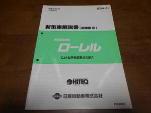 H7728 / ローレル / LAUREL C34型系車変更点の紹介 新型車解説書 追補版Ⅲ 96-5