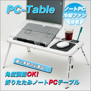 【パソコンテーブル】冷却ファン/角度調節/折りたたみPCテーブル