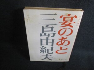 宴のあと　三島由紀夫　シミ大・日焼け強/BER