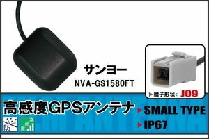 GPSアンテナ 据え置き型 ナビ ワンセグ フルセグ サンヨー SANYO NVA-GS1580FT 用 高感度 防水 IP67 汎用 100日保証付 マグネット