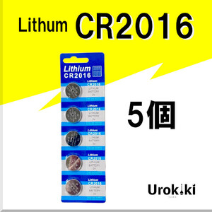 【CR2016】ボタン型リチウム電池（5個） 増量でさらにお得に！