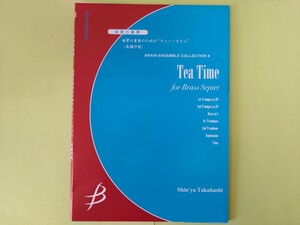 【アンサンブル楽譜】金管七重奏のための“ティー・タイム”(高橋伸哉)