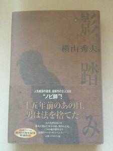 横山秀夫『影踏み』初版・帯・サイン・落款・未読