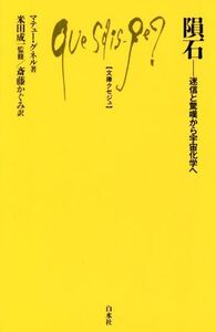 隕石 迷信と驚嘆から宇宙化学へ 文庫クセジュ1012/マテュー・グネル(著者),斎藤かぐみ(訳者),米田成一