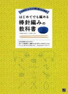 はじめてでも編める　棒針編みの教科書 ＴＯＲＩＤＥ　ｄｅ　Ｋｎｉｔの読む編みもの教室／イデガミアイ(著者)