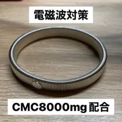 電磁波対策 CMC8000mg ブレスレット シルバー