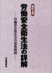 [改訂4版] 労働安全衛生法の詳解－労働安全衛生法の逐条解説－