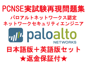 paloalto PCNSE 【５月最新日本語版＋英語版セット】パロアルトネットワークス認定実試験再現問題集★返金保証★追加料金なし★②