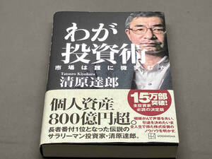 【帯あり】 わが投資術 市場は誰に微笑むか 清原達郎