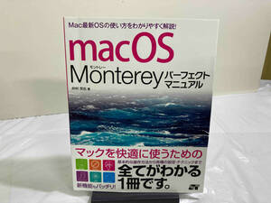 初版 macOS Montereyパーフェクトマニュアル 井村克也